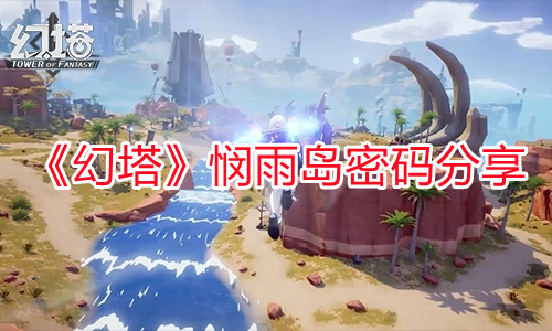《幻塔》憫雨島密碼分享
