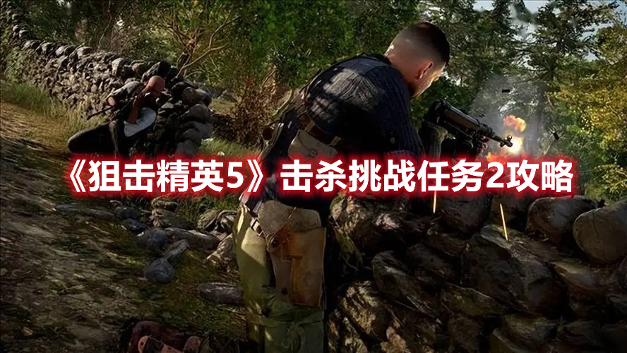 《狙擊精英5》擊殺挑戰任務2攻略