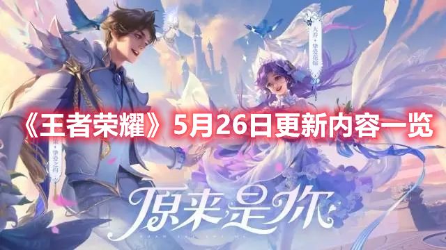《王者榮耀》5月26日更新內(nèi)容一覽