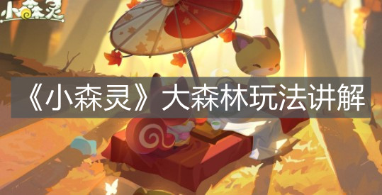 《小森靈》大森林玩法講解