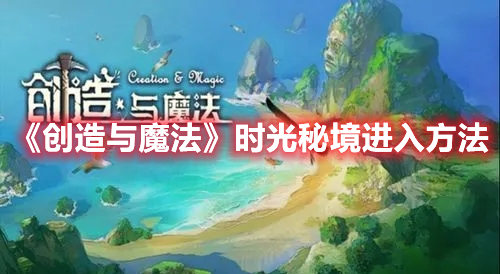 《創(chuàng)造與魔法》時(shí)光秘境進(jìn)入方法