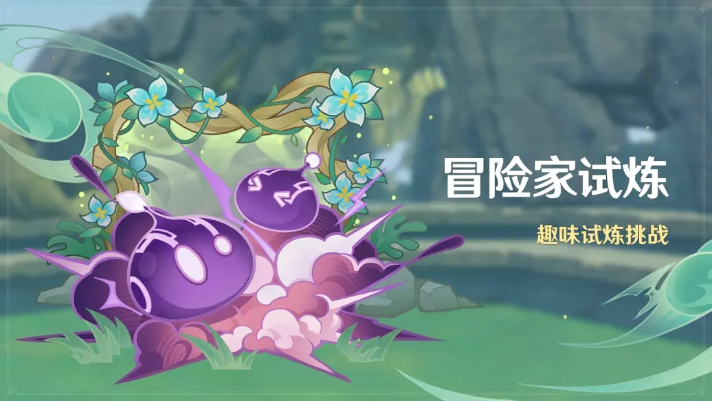《原神》3.2冒險家試煉活動介紹