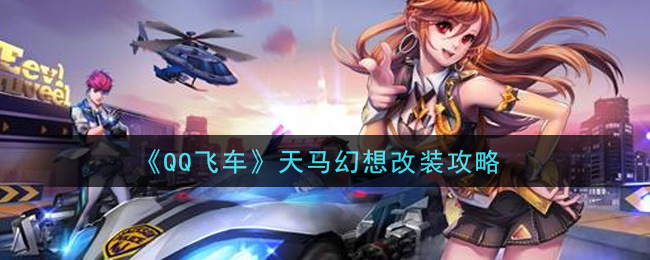 qq飛車天馬幻想改裝方法