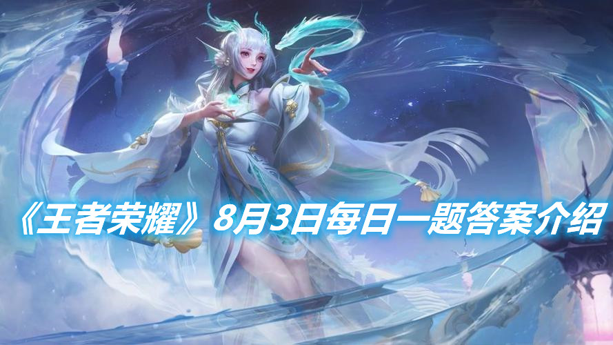 《王者榮耀》8月3日每日一題答案介紹