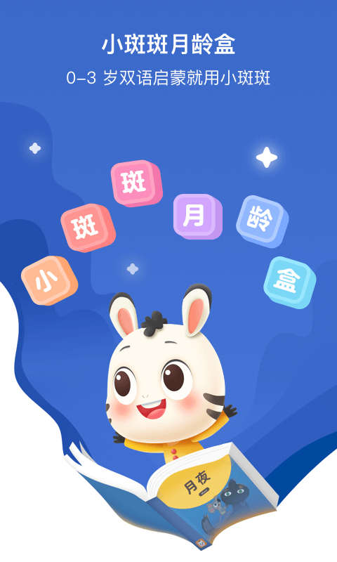 小斑斑月齡盒
