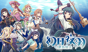 幻日夜羽：湛海耀光