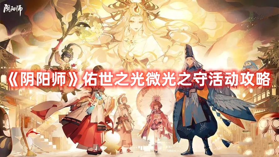 《陰陽(yáng)師》佑世之光微光之守活動(dòng)攻略
