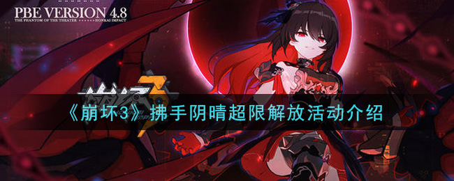 《崩壞3》拂手陰晴超限解放活動一覽