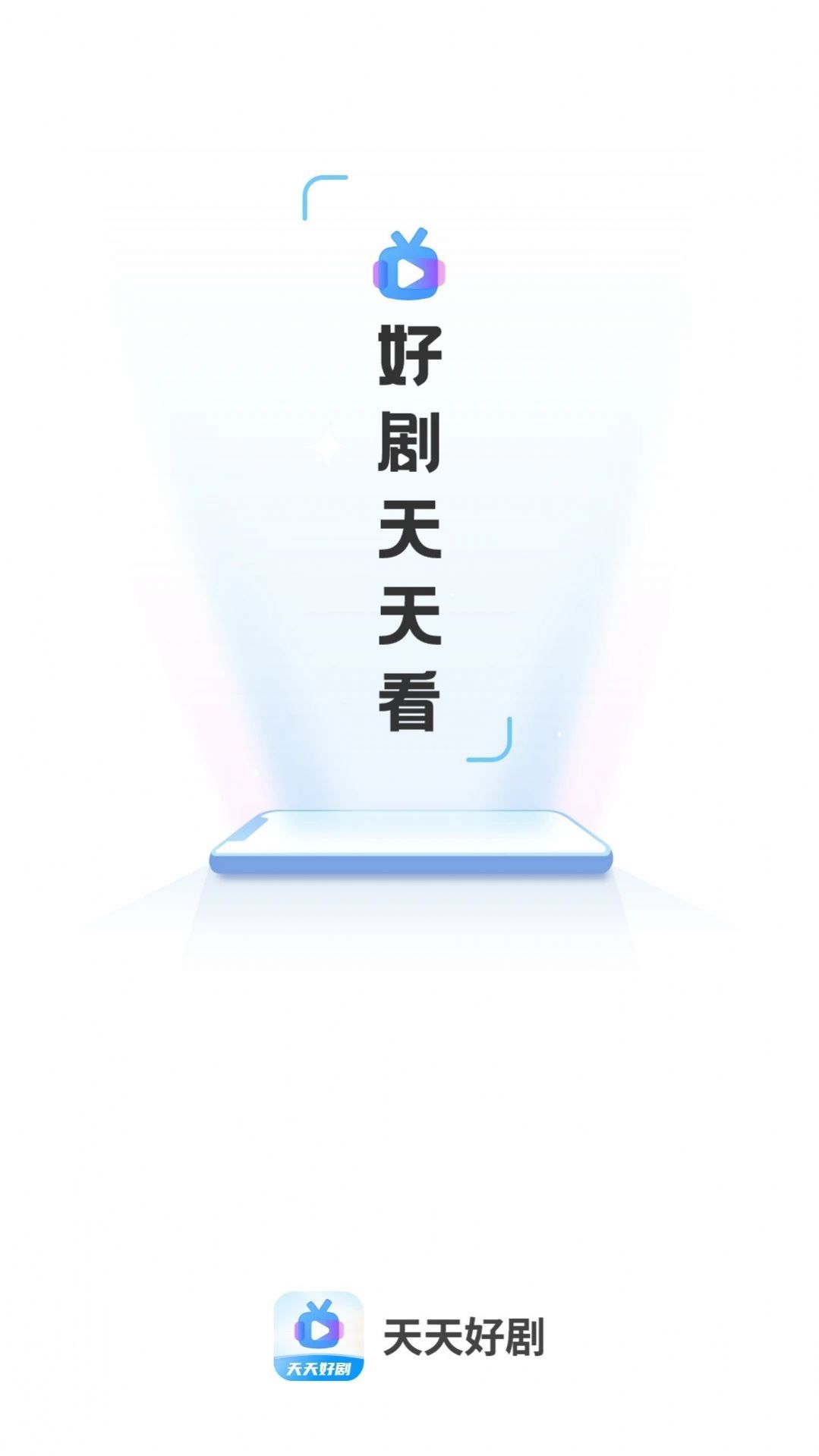 天天好劇播放器