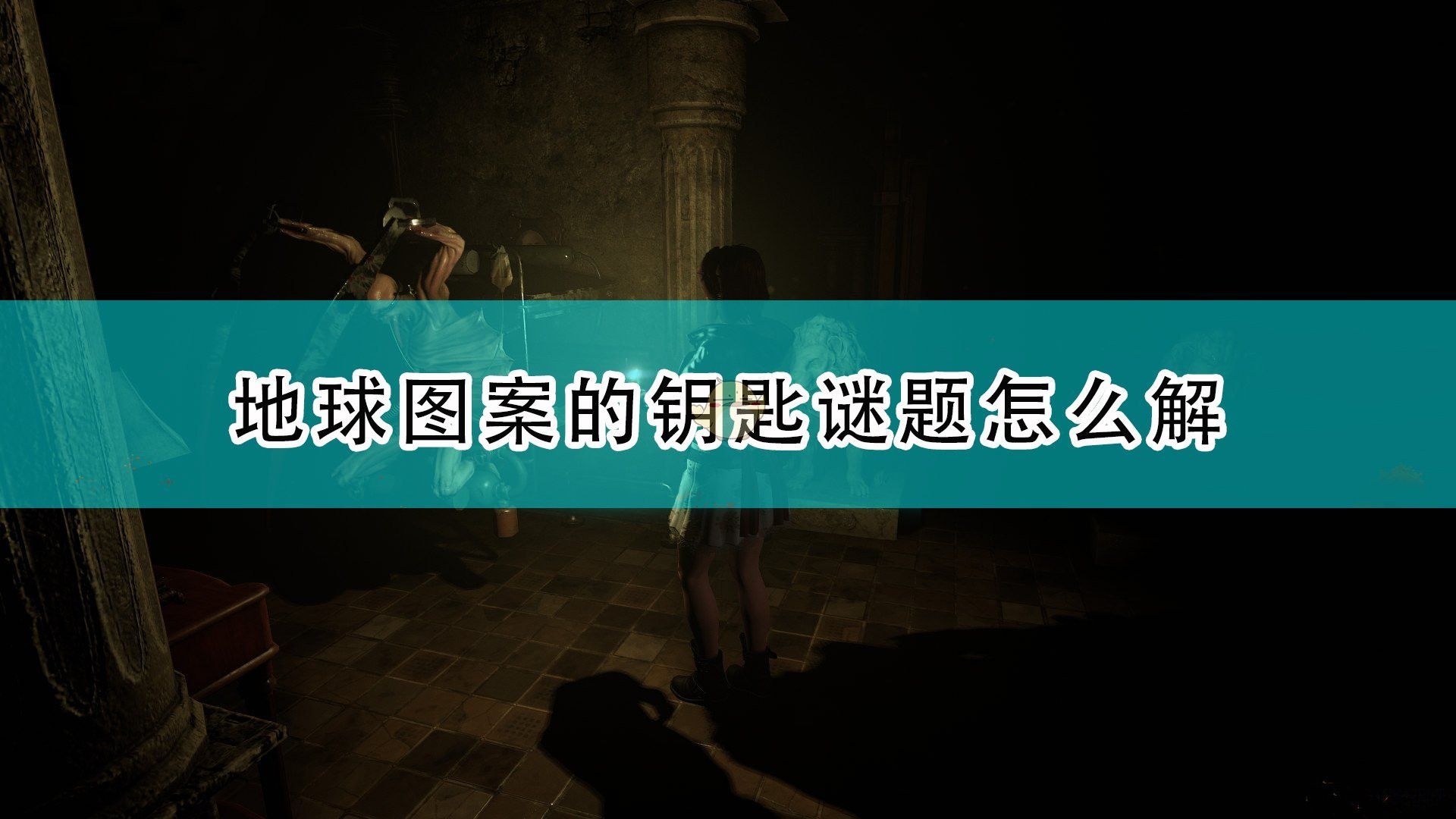 《受折磨的靈魂》》地球圖案鑰匙謎題解法展示