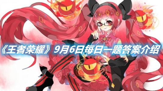 《王者榮耀》9月6日每日一題答案介紹