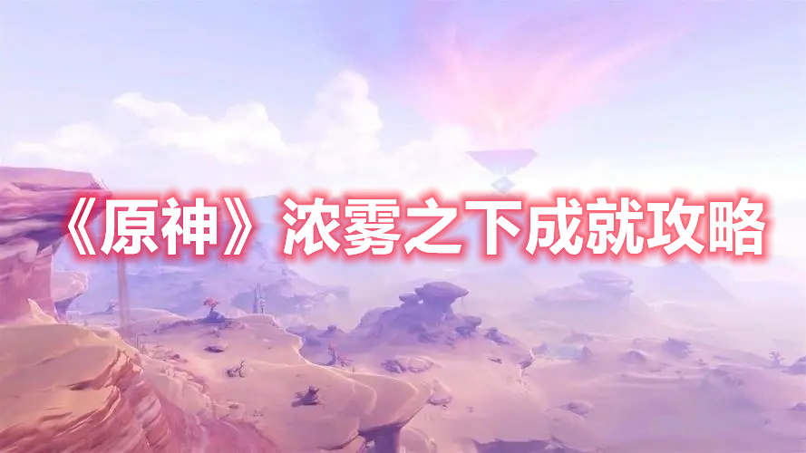 《原神》濃霧之下成就攻略