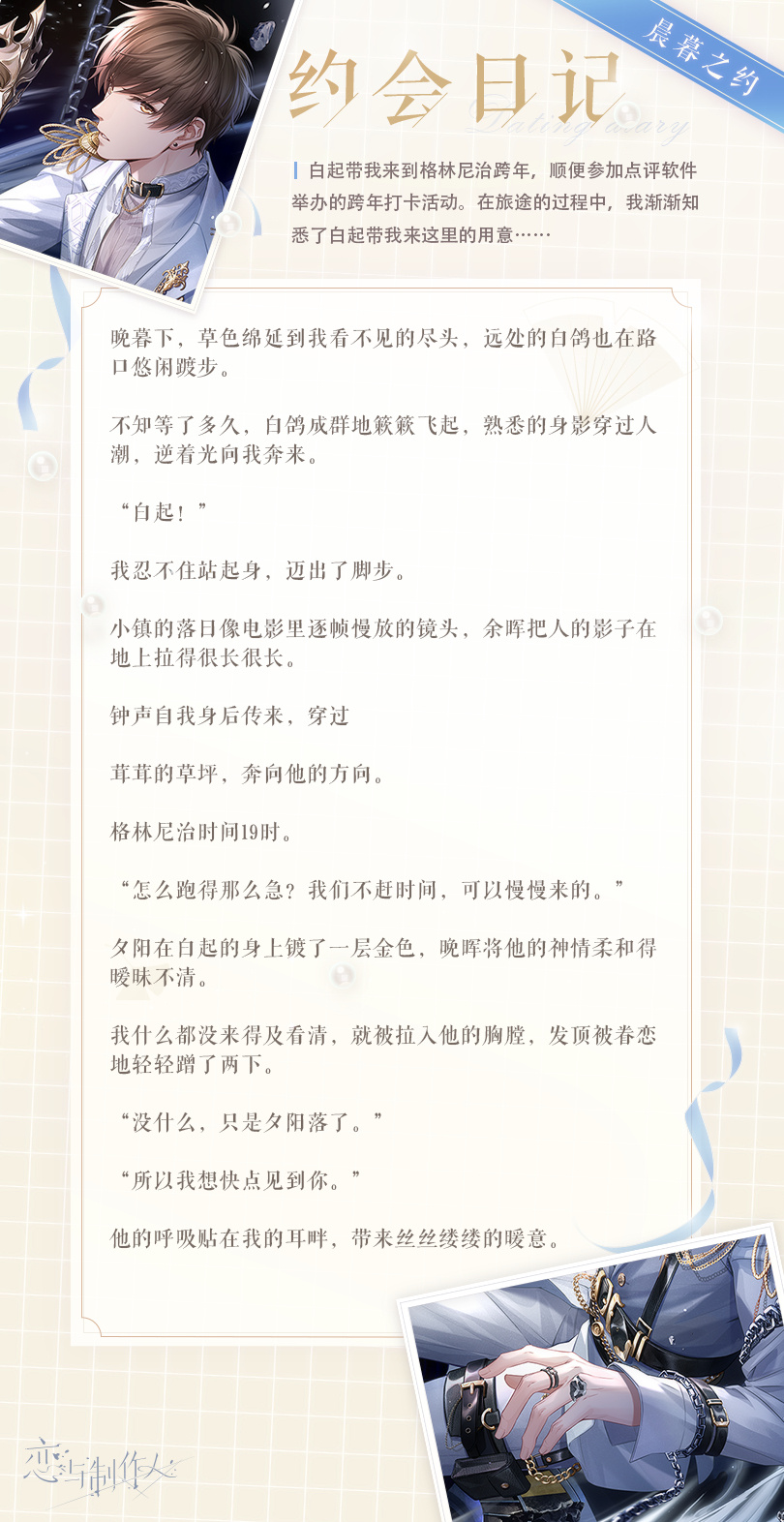 《戀與制作人》白起乘風(fēng)萬(wàn)里羈絆一覽