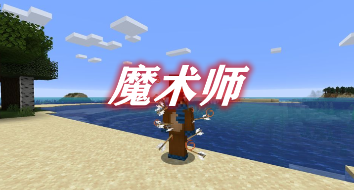 《我的世界》魔術師TheConjurerMod