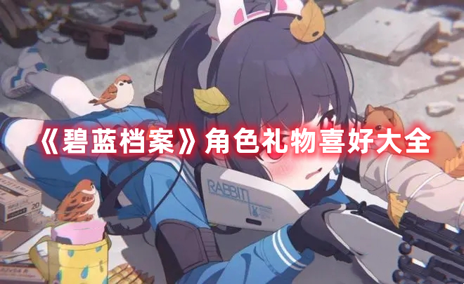 《碧藍檔案》角色禮物喜好大全