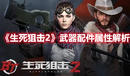 《生死狙擊2》武器配件屬性解析
