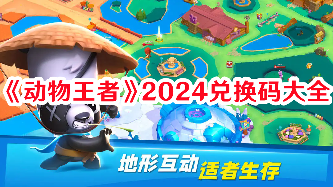 《動物王者》2024兌換碼大全