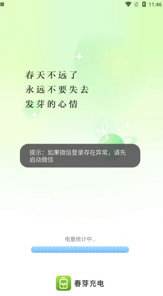 春芽充電