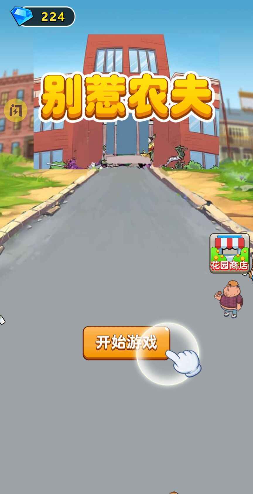 別惹農夫無限金幣版