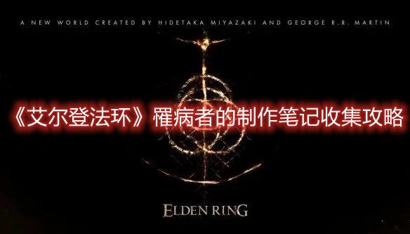 《艾爾登法環》罹病者的制作筆記收集攻略