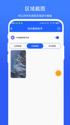 定時截屏助手