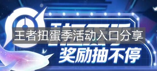 《王者榮耀》王者扭蛋季活動入口分享