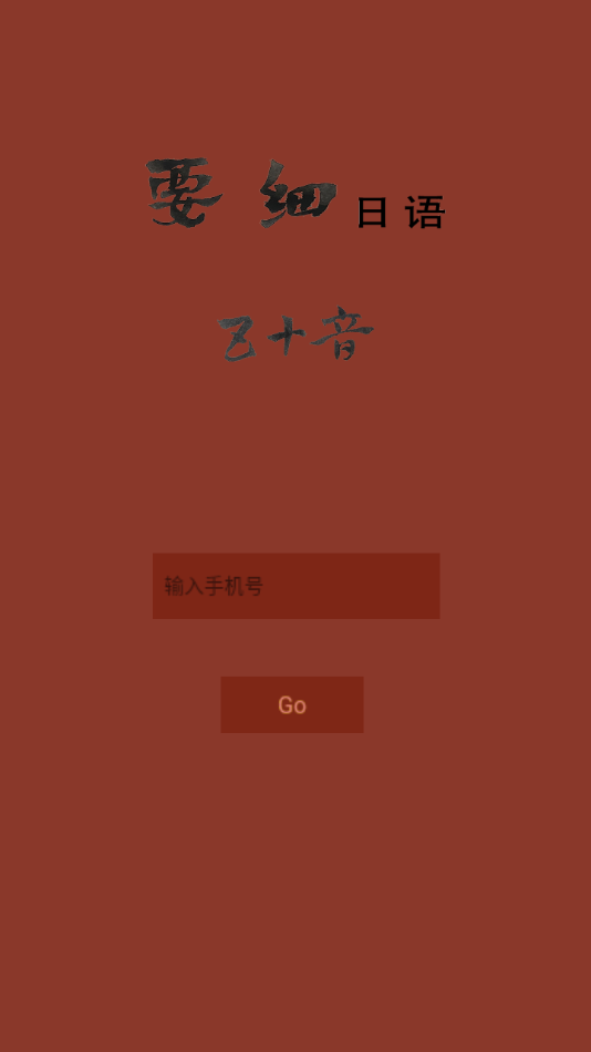 要細日語五十音