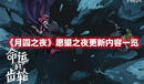 《月圓之夜》愿望之夜更新內容一覽