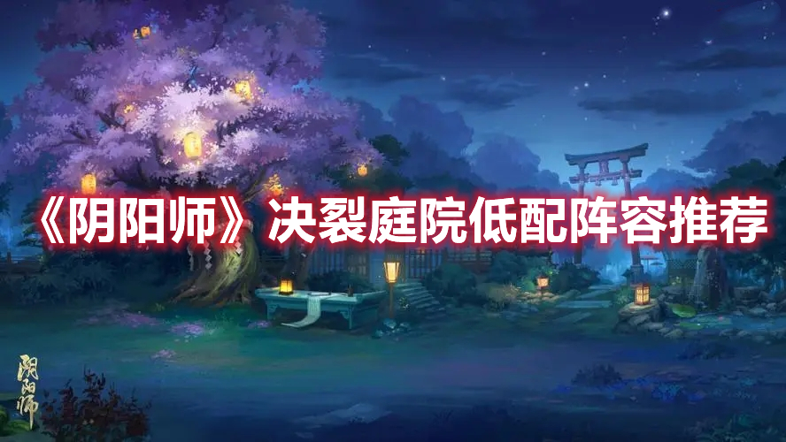 《陰陽師》決裂庭院低配陣容推薦