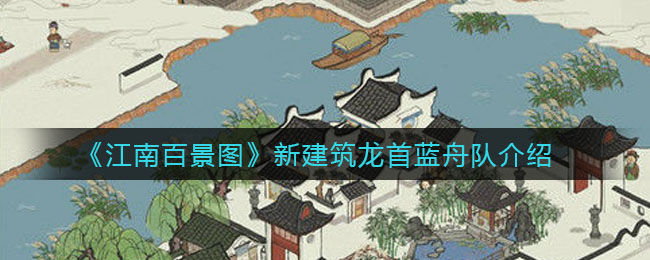 《江南百景圖》新建筑龍首藍(lán)舟隊解析