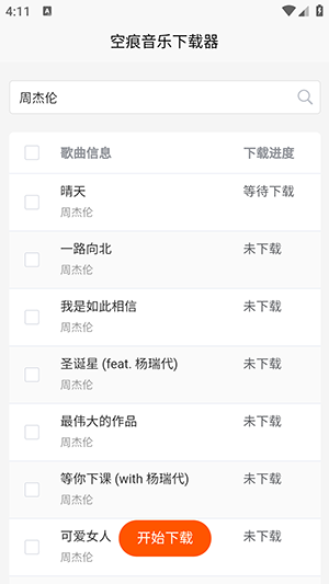 空痕音樂下載器