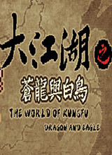 大江湖之蒼龍與白鳥中文版