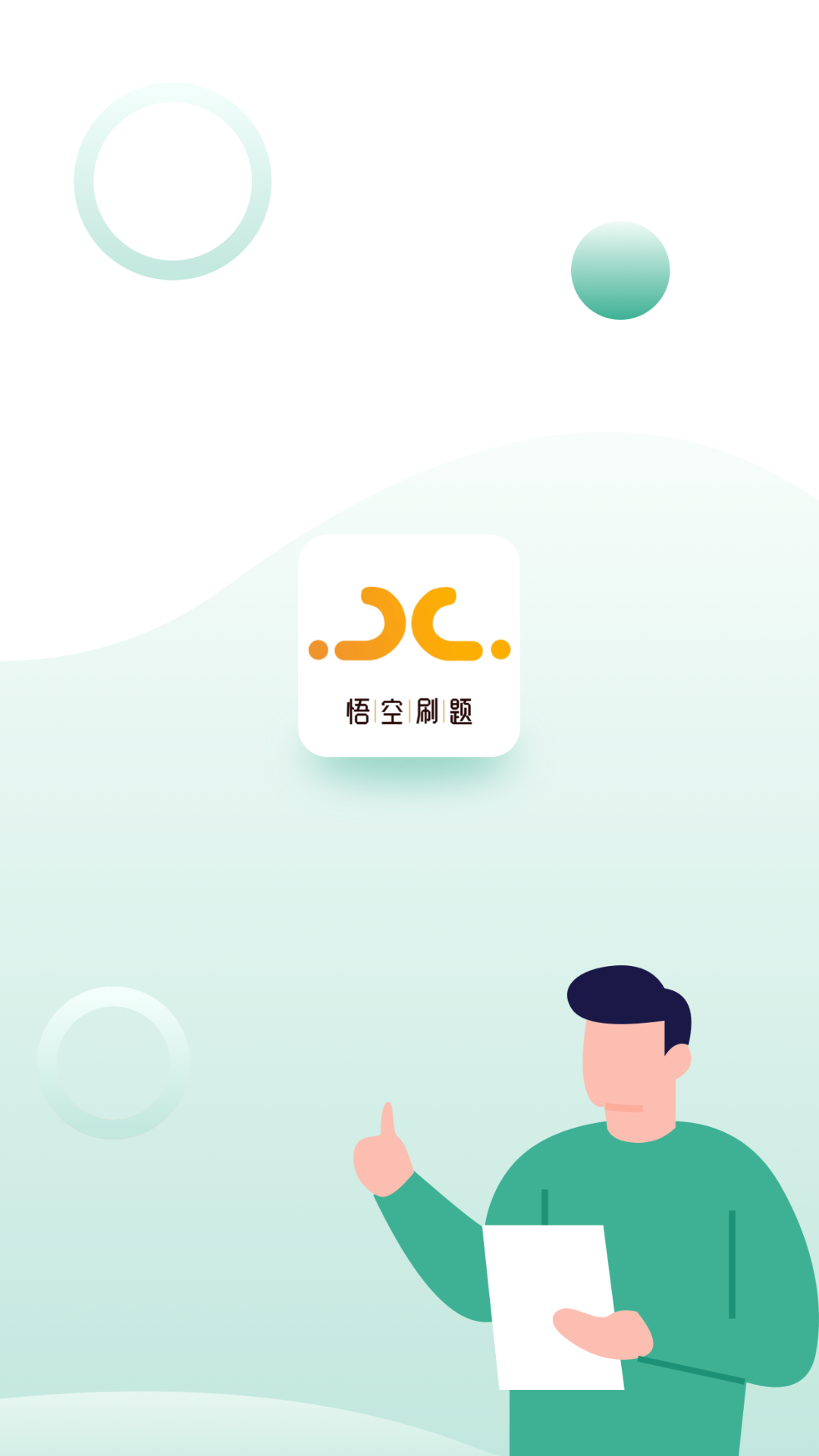 悟空刷題
