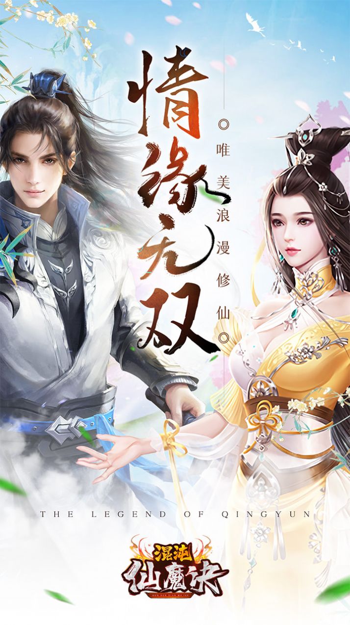 混沌仙魔決青云傳
