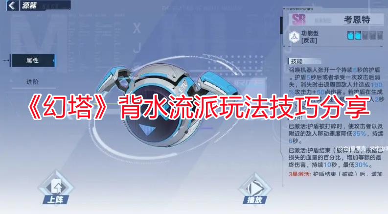 《幻塔》背水流派玩法技巧分享