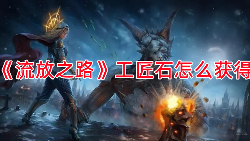 《流放之路》工匠石怎么獲得