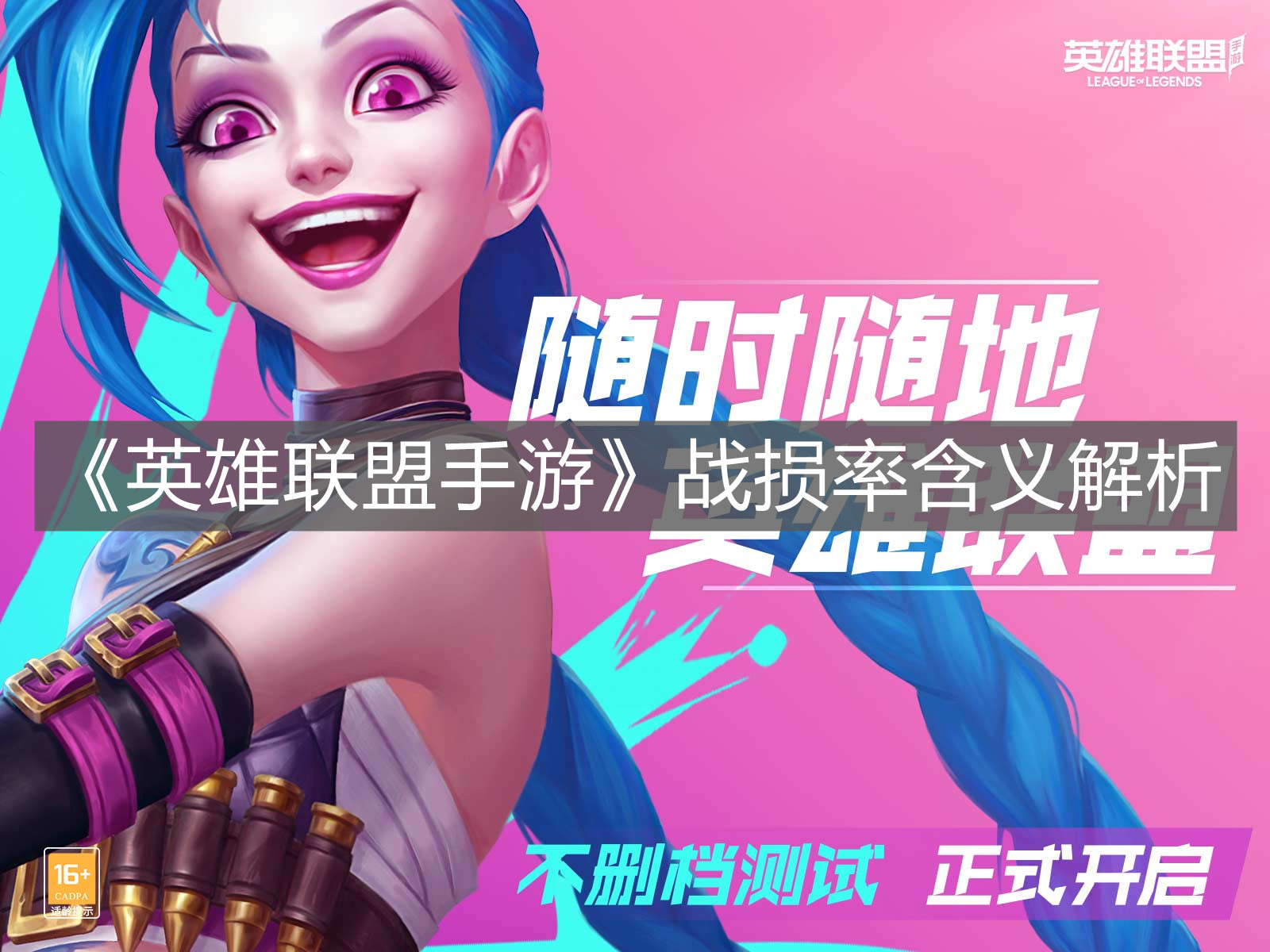 《英雄聯盟手游》戰損率含義解析