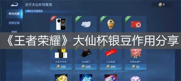 《王者榮耀》大仙杯銀豆作用分享