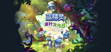 藍精靈：毒葉大作戰