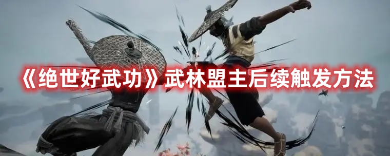 《絕世好武功》武林盟主后續觸發方法