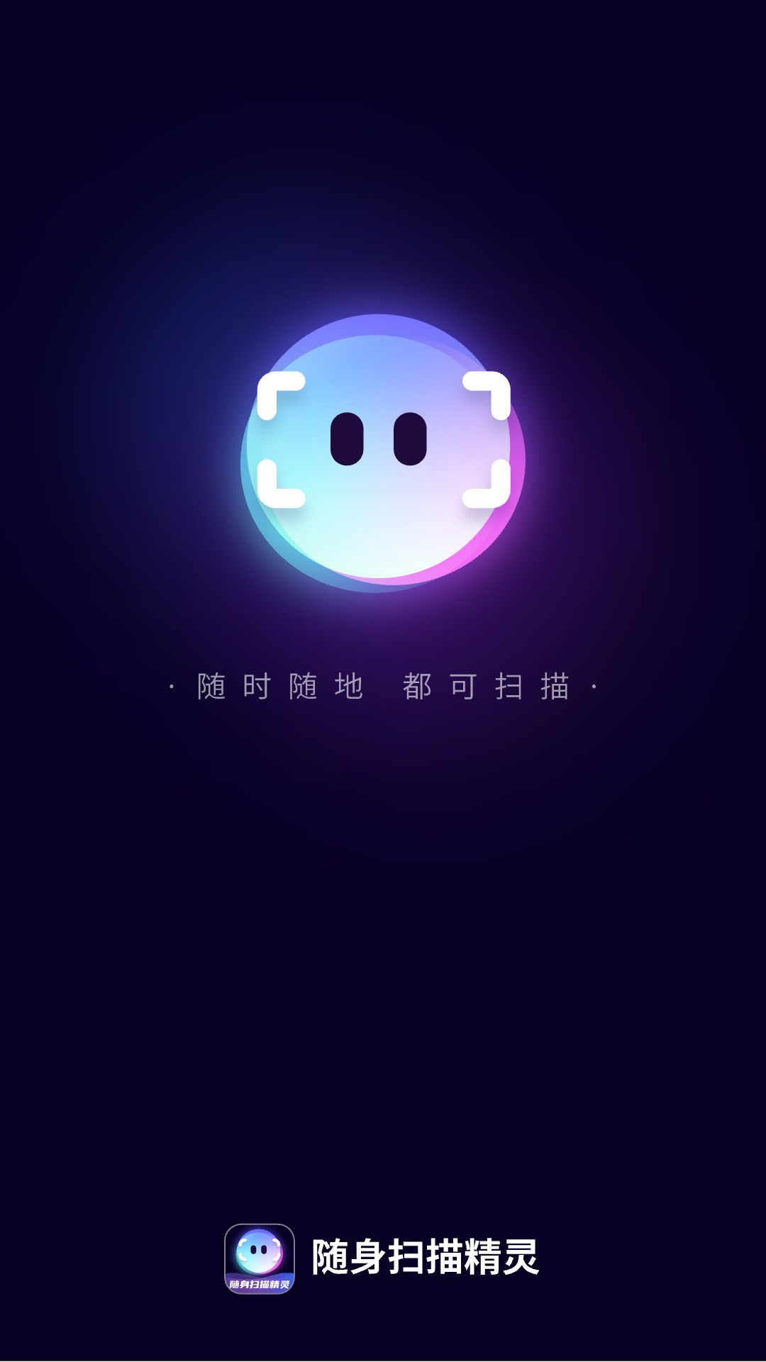 隨身掃描精靈