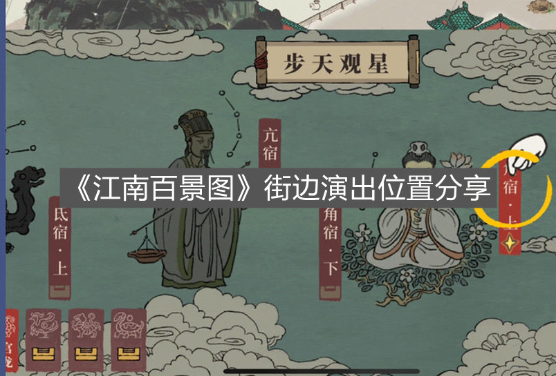 《江南百景圖》街邊演出位置分享