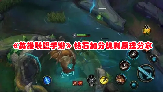 《英雄聯盟手游》鉆石加分機制原理分享
