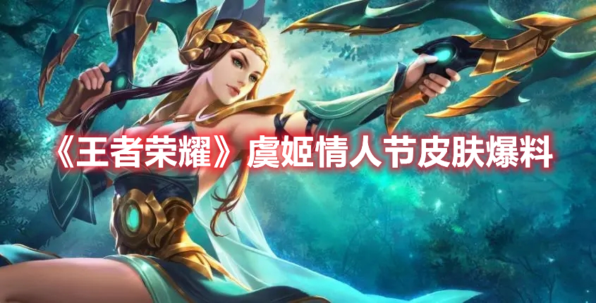 《王者榮耀》虞姬情人節皮膚爆料