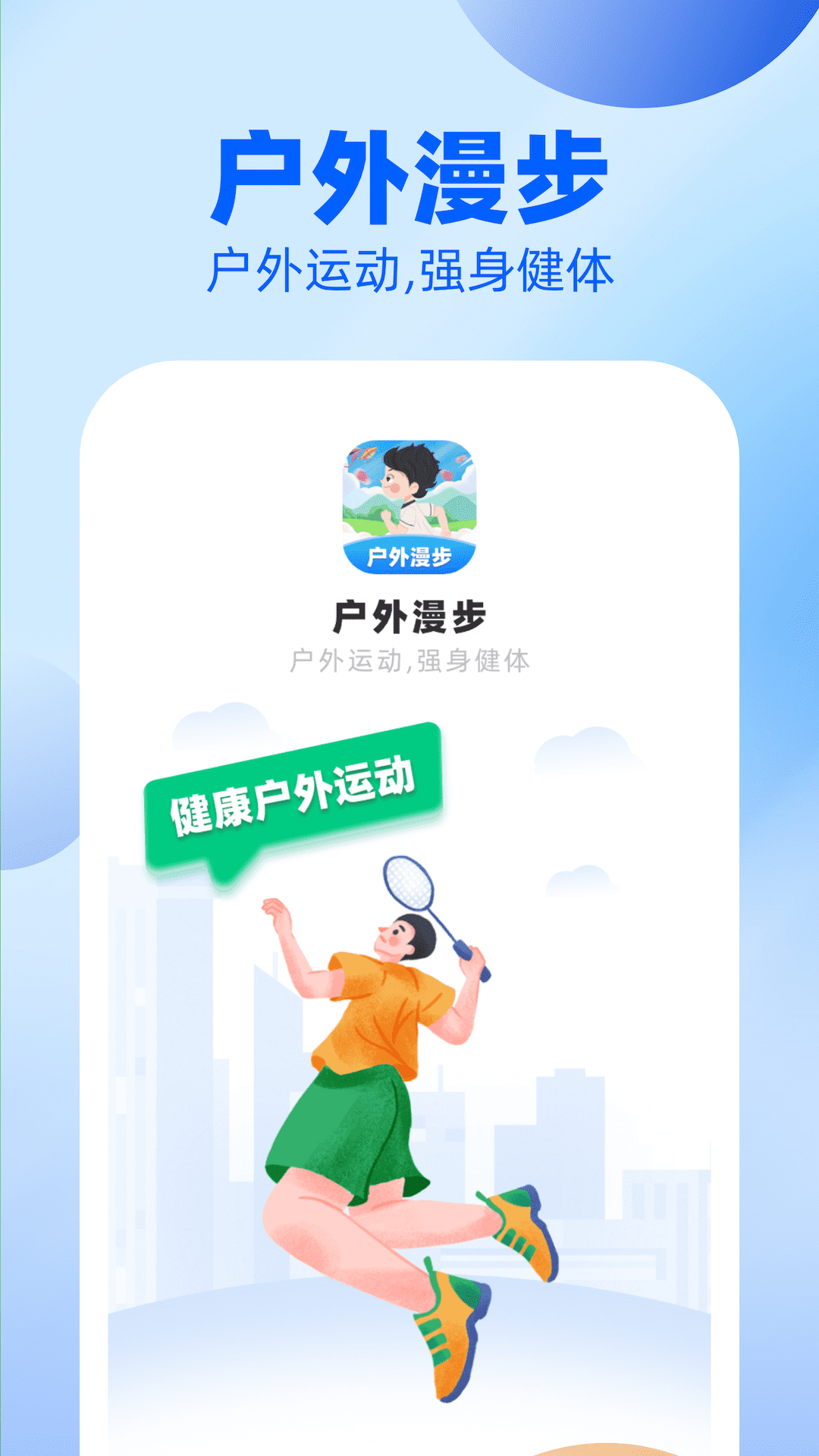 戶(hù)外漫步