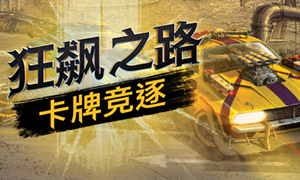 狂飆之路：卡牌競逐正式版