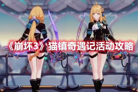 《崩壞3》貓鎮奇遇記活動攻略