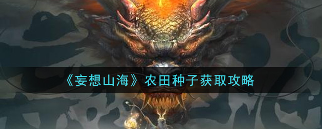 《妄想山?！忿r田種子獲取方法