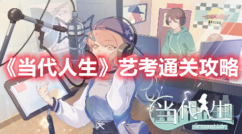 《當代人生》藝考通關攻略