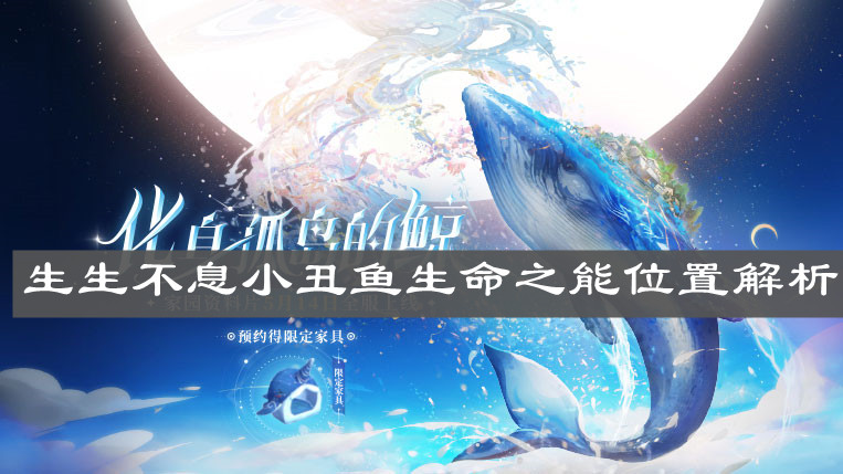 《天諭手游》生生不息小丑魚(yú)生命之能位置解析